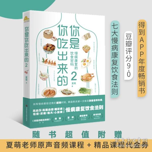 保正版！你是你吃出来的 29787518969616科学技术文献出版社夏萌