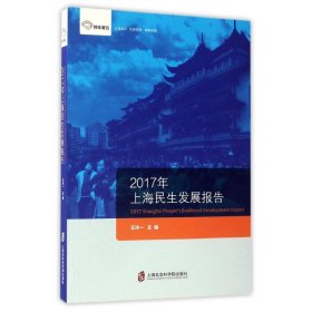 【正版新书】 (2017年)上海民生发展报告/智库报告 王冷一 上海社会科学院出版社