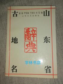 山东省古地名辞典                         （全新正版库存图书）