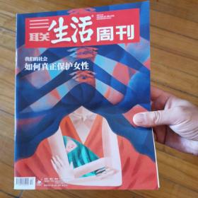 三联生活周刊2022年第12期  如何真正保护女性：我们的社会