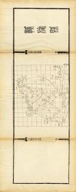 古地图1895 江苏全省舆图。共85张。每张大小约30*74.5厘米。每张80元包邮