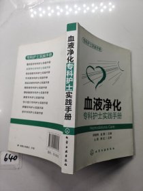 专科护士实践手册：血液净化专科护士实践手册