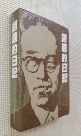 胡适的日记