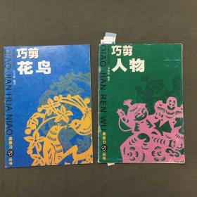 金剪刀丛书：《巧剪人物》+《巧剪花鸟》（2册合售）（2册都是：2000年一版一印）非馆藏，2册书每页都已检查核对不缺页