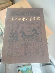 古代语常用字字典