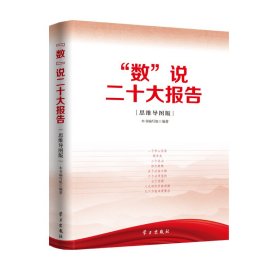 数说二十大报告思维导图版