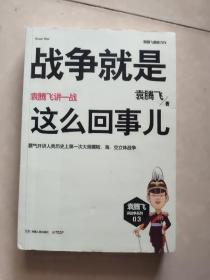 战争就是这么回事儿：袁腾飞讲一战