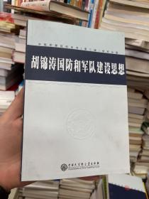 胡锦涛国防和军队建设思想  学科分册 第二版