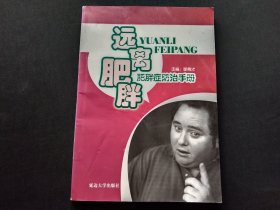 肥胖症防治手册：远离肥胖