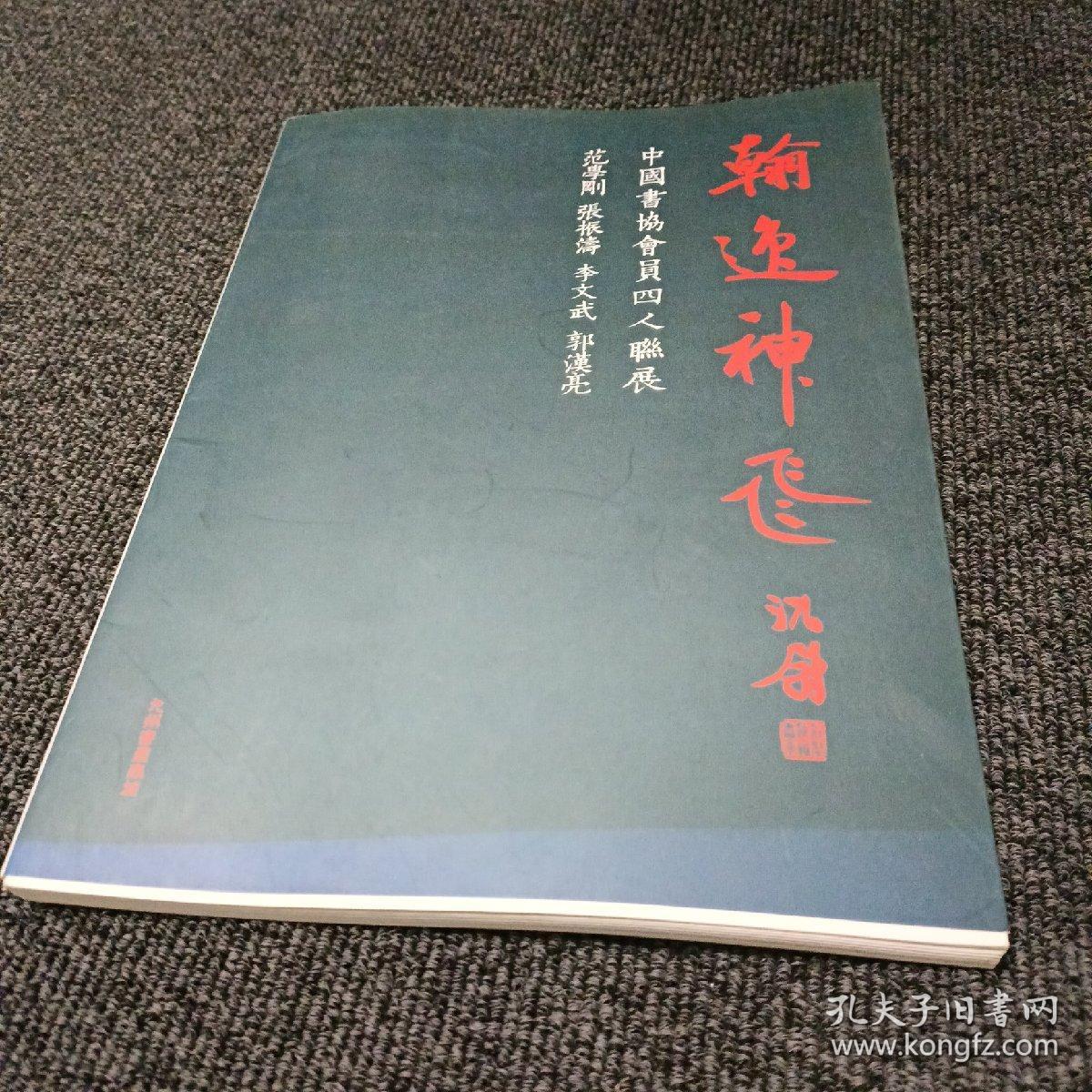 翰逸神飞 中国书法协会员四人联展 范学刚 张振涛 李文武 郭汉亮