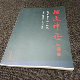 翰逸神飞 中国书法协会员四人联展 范学刚 张振涛 李文武 郭汉亮