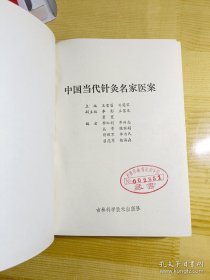 中国当代针灸名家医案+中国当代名医针方针术集成《都是精装版》两本合售