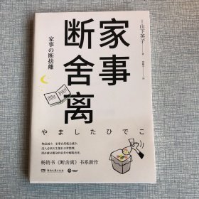 家事断舍离：生活美学“断舍离”创始人山下英子2019全新作品