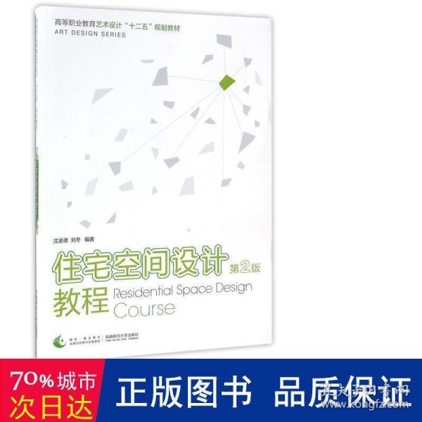 住宅空间设计教程（第2版）/高等职业教育艺术设计“十二五”规划教材