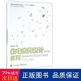 住宅空间设计教程（第2版）/高等职业教育艺术设计“十二五”规划教材