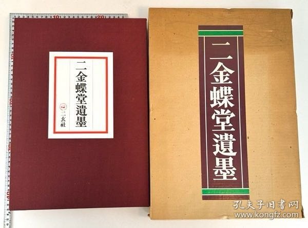 赵之谦 二金蝶堂遗墨 二玄社 1979年