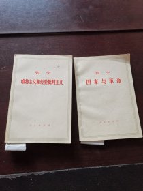列宁唯物主义和经验批判主义、国家与革命 2本合售
