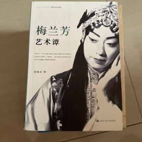 梅兰芳艺术谭