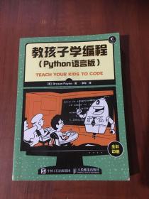 教孩子学编程 Python语言版