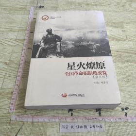 星火燎原：全国革命根据地要览（中国井冈山干部学院系列教材）