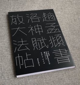 平装 赵孟頫书洛神赋放大法帖 敦堂天津博物馆藏版高清西泠印社