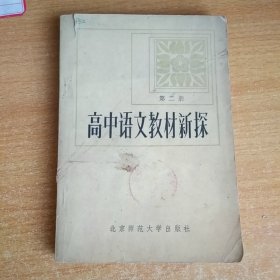 高中语文教材新探第二册