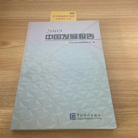 2005中国发展报告