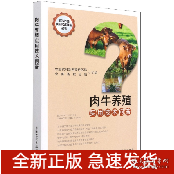 肉牛养殖实用技术问答/畜牧养殖实用技术问答丛书