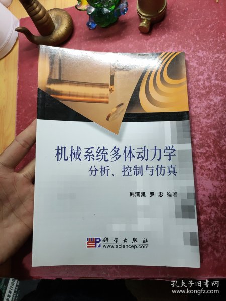 机械系统多体动力学分析、控制与仿真