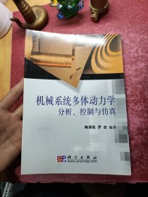 机械系统多体动力学分析、控制与仿真