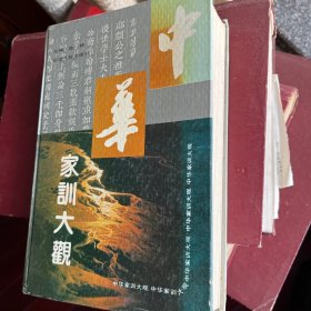 中华家训大观