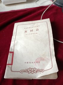 评剧表演专业剧目教材：花园会