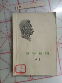 故事新编