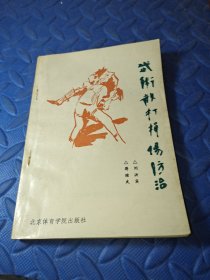 武术散打损伤防治