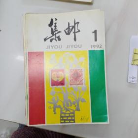 集邮1992年(整12期)