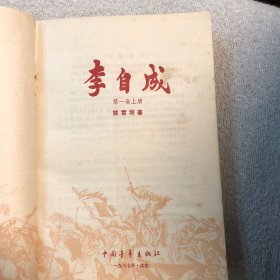 李自成第一卷上册