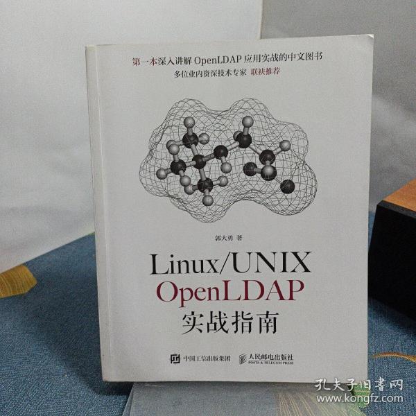 Linux/UNIX OpenLDAP实战指南