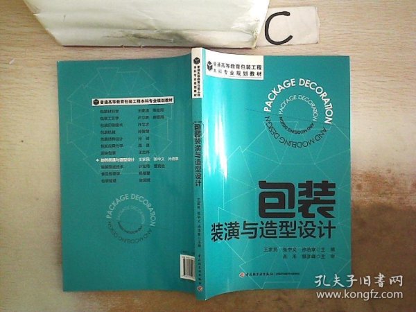 包装装潢与造型设计/普通高等教育包装工程·本科专业规划教材