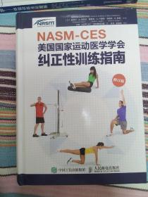 NASM-CES美国国家运动医学学会纠正性训练指南（修订版）