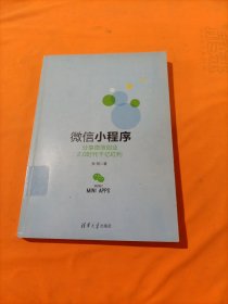 微信小程序：分享微信创业2.0时代千亿红利