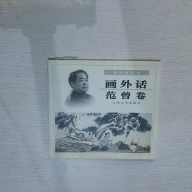 画外话：范曾卷