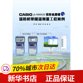 CASIO fx-9860G 2 图形机原理与道路桥梁隧道测量工程案例