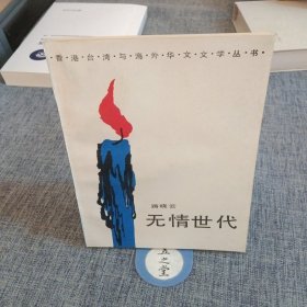 无情世代