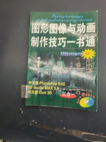 圖形圖像與動(dòng)畫制作技巧一書通:中文版Photoshop 5.02、3D studio MAX 3.0中文版COOL 3D三合一