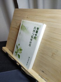 有毒中药药理与临床应用