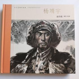 全新人美 12开精装 中国连环画名家名作系列-杨靖宇 连环画小人书铜版纸268页 268元特价包邮