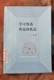 学习鲁迅作品的札记