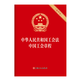 中华人民共和国工会法中国工会章程(有声版)