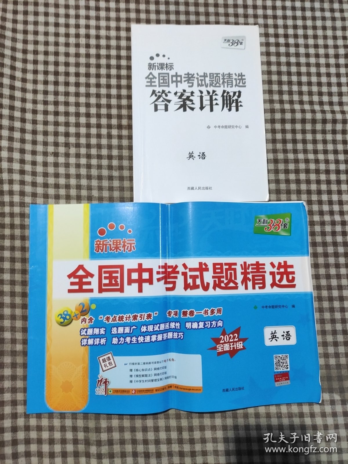 天利38套 2022版 英语 全国中考试题精选 2022中考适用