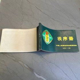 中国人民解放军田径运动会 秩序册 1985年8.24—29 济南